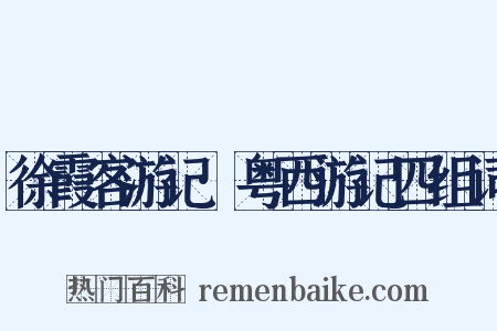 徐霞客游记·粤西游记四组词是什么意思的图片